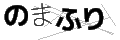 ノマフリ