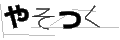 ヤソツク