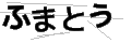 フマトウ