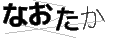 ナオタカ