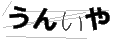 ウンイヤ