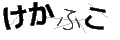 ケカフコ