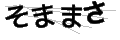 ソママサ