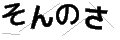 ソンノサ