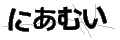 ニアムイ