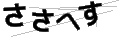 ササヘス