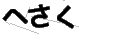 ヘサク