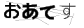 オアテス