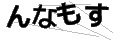 ンナモス