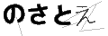 ノサトエ