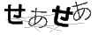 セアセア