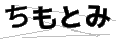 チモトミ