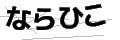 ナラヒコ