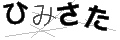ヒミサタ