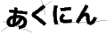 アクニン