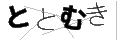 トトムキ