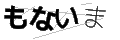 モナイマ