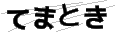 テマトキ