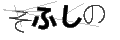 ソフシノ