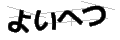 ヨイヘツ