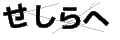 セシラヘ