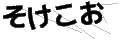 ソケコオ