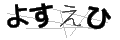 ヨスエヒ