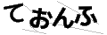 テオンフ