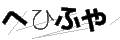 ヘヒフヤ