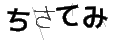 チサテミ