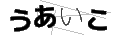 ウアイコ