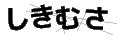 シキムサ