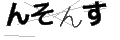 ンソンス
