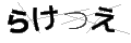 ラケツエ