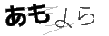 アモヨラ