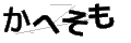 カヘソモ