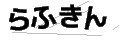 ラフキン