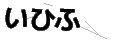 イヒフ