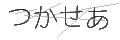 ツカセア