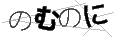 ノムノニ