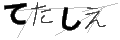 テタシエ