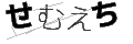 セムエチ