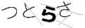 ツトラサ