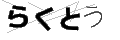 ラクトウ