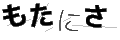 モタニサ