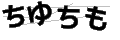 チユチモ