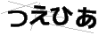 ツエヒア