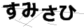スミサヒ