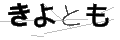 キヨトモ