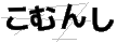 コムンシ
